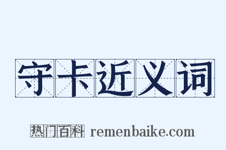守卡近义词是什么意思的图片
